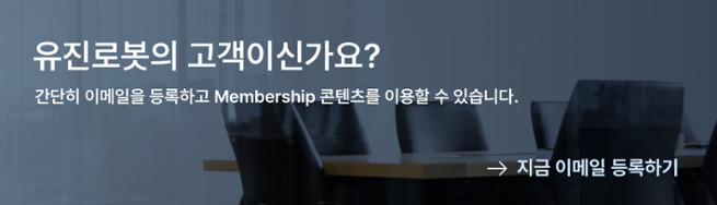 유진로봇의 고객이신가요? 지금 이메일을 등록하고 멤버십 혜택을 누리세요