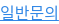 일반문의