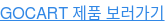 GOCART 제품 보러가기