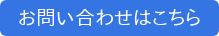 お問い合わせはこちら