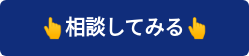 相談してみる
