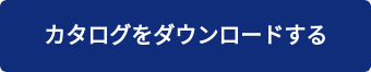 カタログをダウンロードする