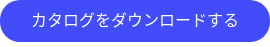 カタログをダウンロードする