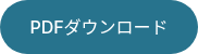 PDFダウンロード