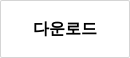 다운로드