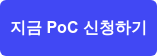 지금 PoC 신청하기