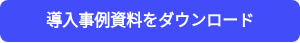 導入事例資料をダウンロード