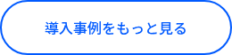 導入事例をもっと見る