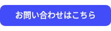 <strong>お問い合わせはこちら</strong>