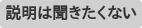 説明は聞きたくない