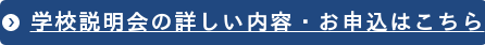 学校説明会の詳しい内容・お申込はこちら