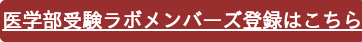 医学部受験ラボメンバーズ登録はこちら