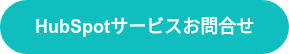 HubSpotサービスお問合せ