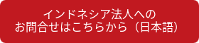 インドネシア法人への<br>お問合せはこちらから（日本語）