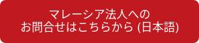 マレーシア法人への<br>お問合せはこちらから (日本語)