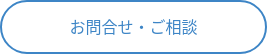 お問合せ・ご相談