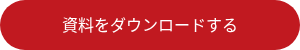 資料をダウンロードする